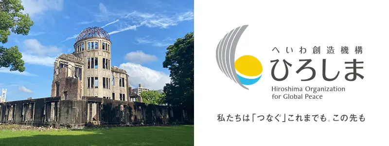 へいわ創造機構 ひろしま